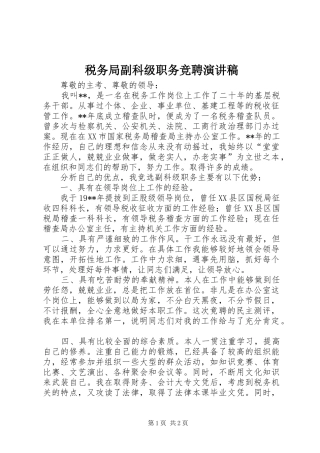 税务局副科级职务竞聘演讲稿