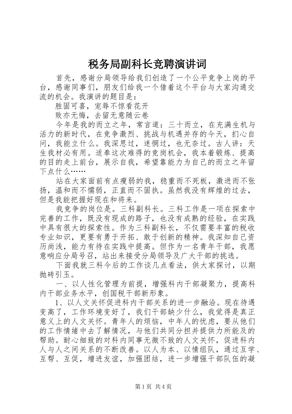 税务局副科长竞聘演讲词_第1页