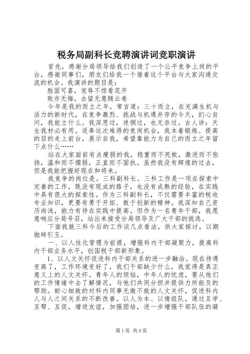 税务局副科长竞聘演讲词竞职演讲_第1页