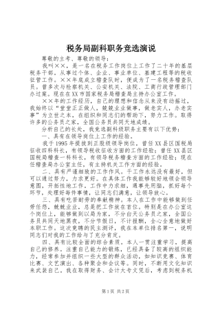 税务局副科职务竞选演说