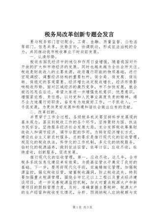 税务局改革创新专题会讲话
