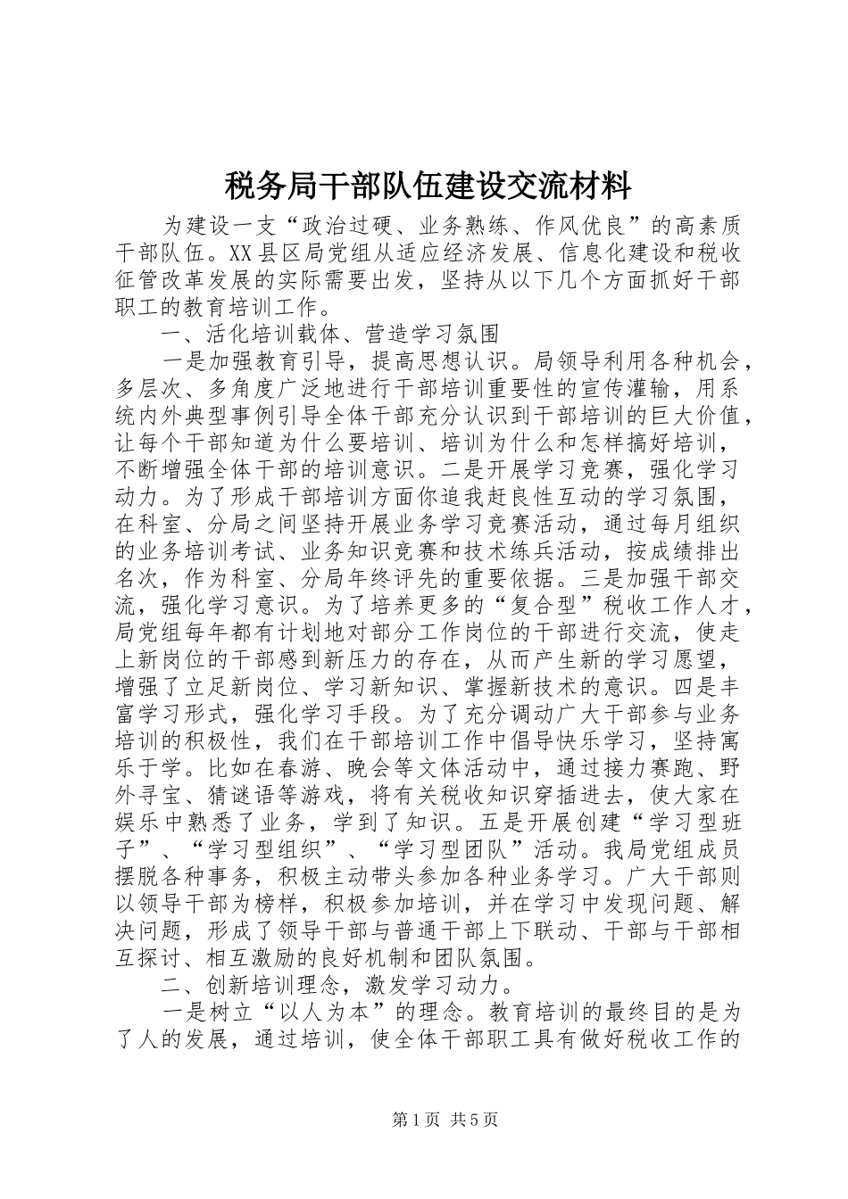 税务局干部队伍建设交流材料_第1页
