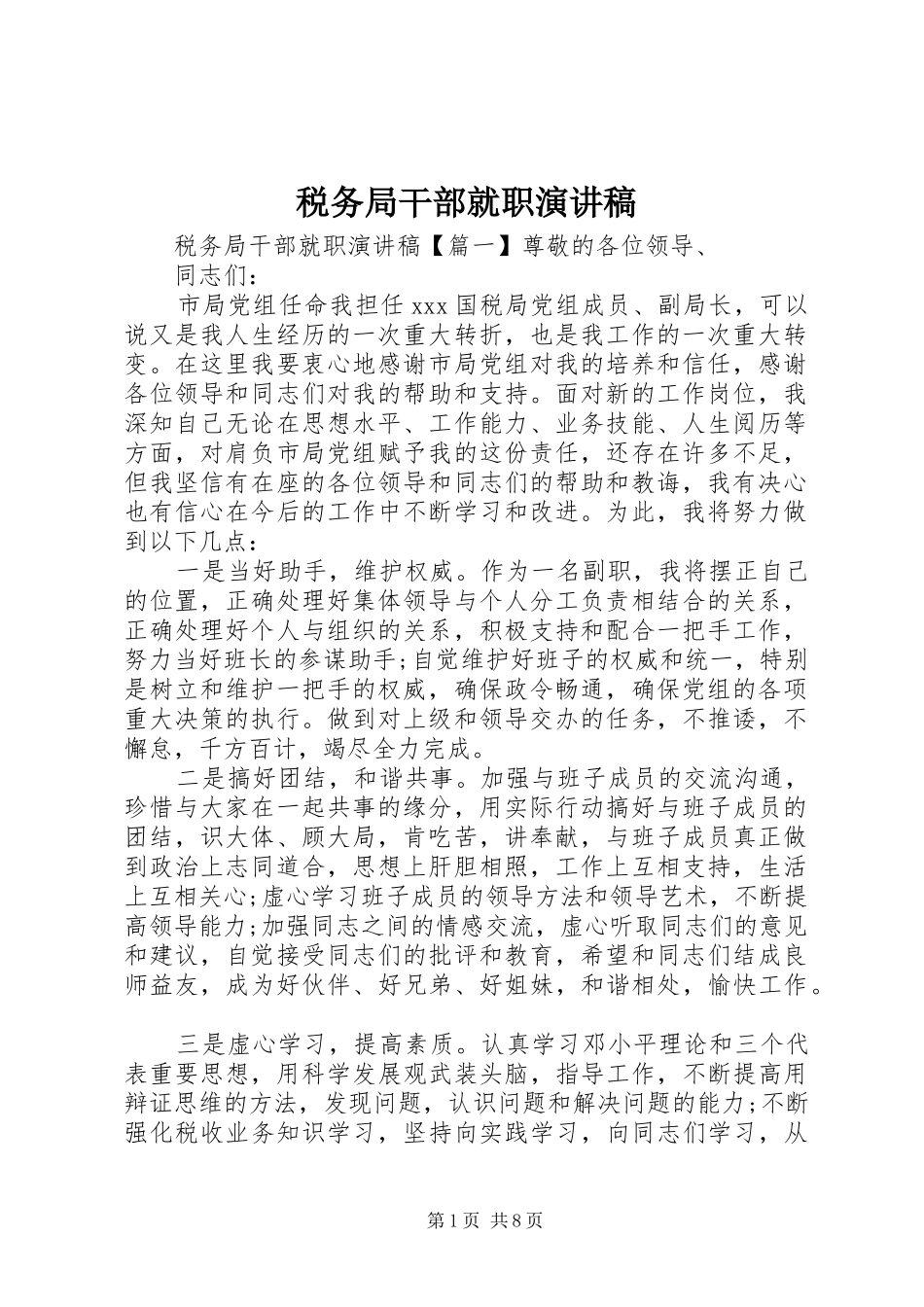 税务局干部就职演讲稿_第1页