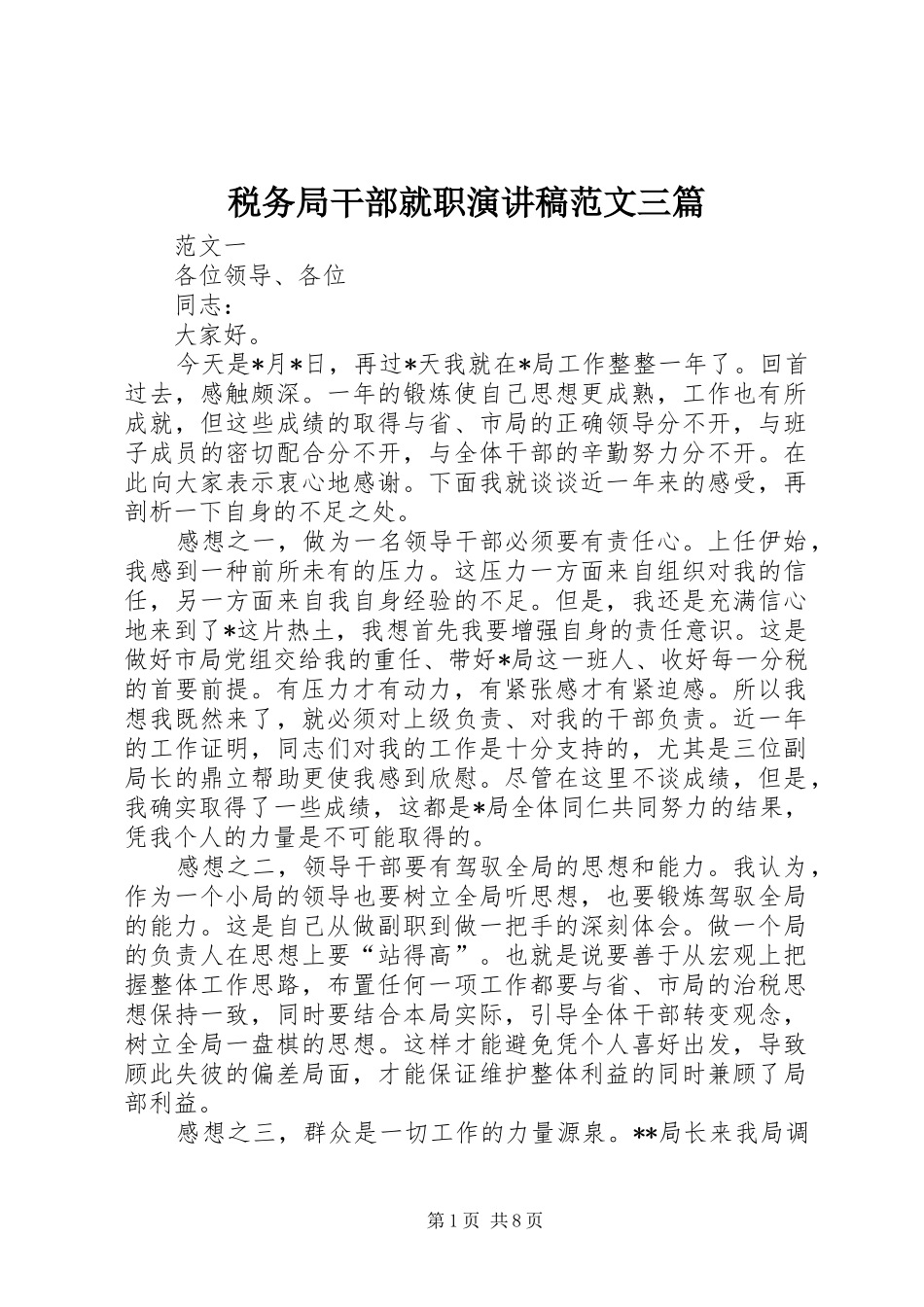 税务局干部就职演讲稿范文三篇_第1页