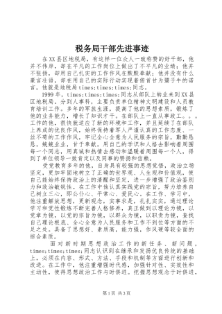 税务局干部先进事迹