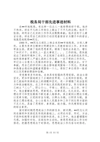 税务局干部先进事迹材料