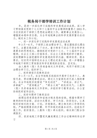 税务局干部学培训工作计划