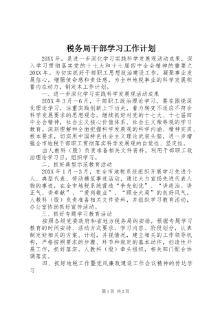 税务局干部学习工作计划