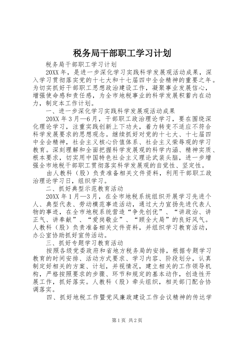 税务局干部职工学习计划_第1页