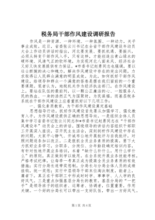 税务局干部作风建设调研报告