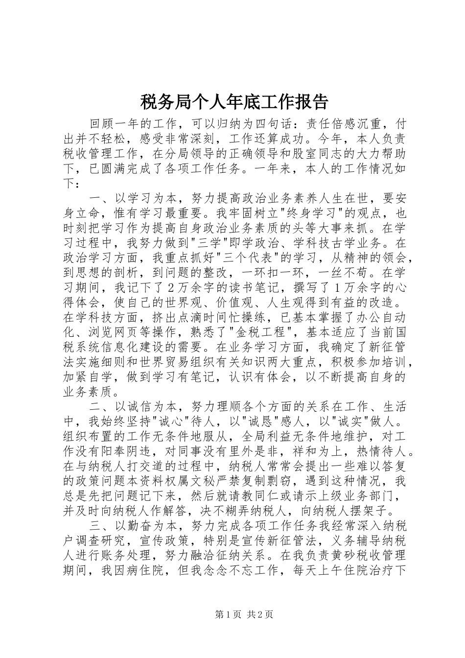 税务局个人年底工作报告_第1页