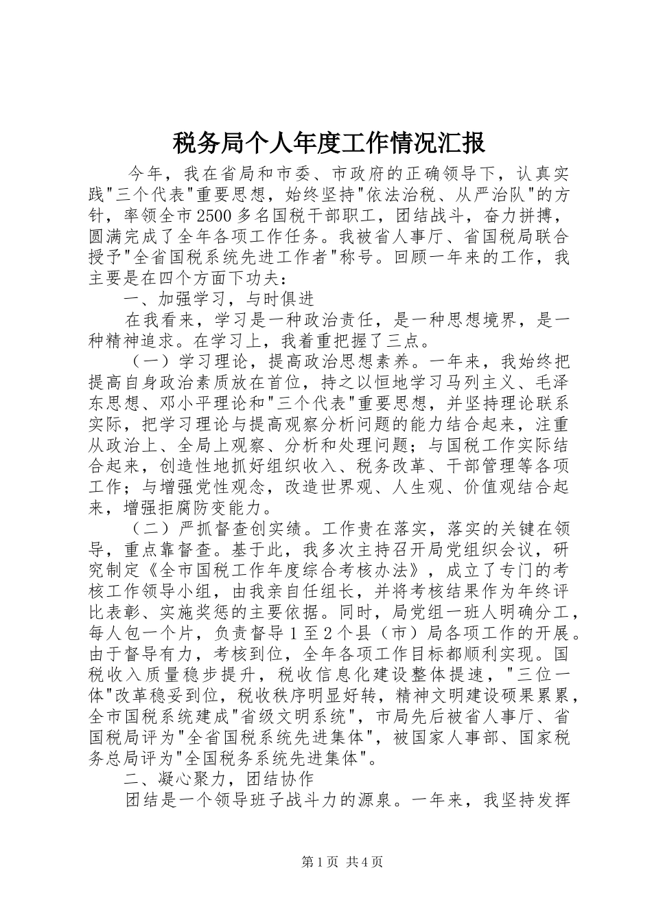 税务局个人年度工作情况汇报_第1页