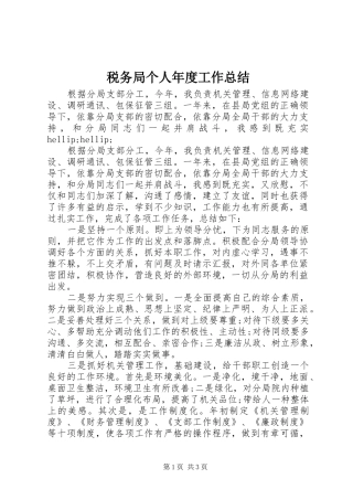 税务局个人年度工作总结