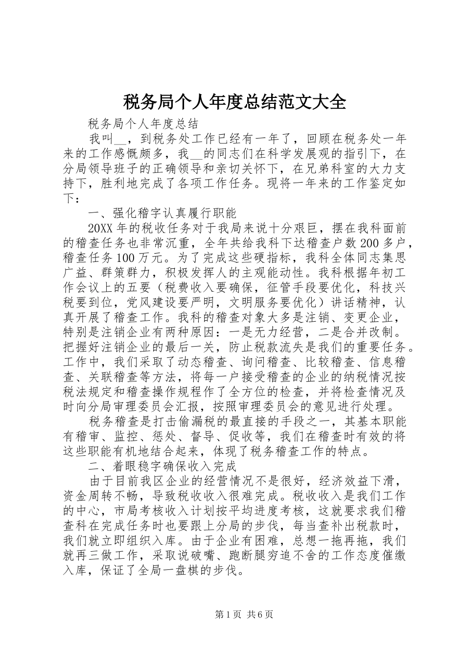 税务局个人年度总结范文大全_第1页