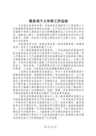税务局个人年终工作总结