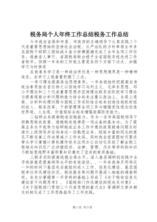 税务局个人年终工作总结税务工作总结