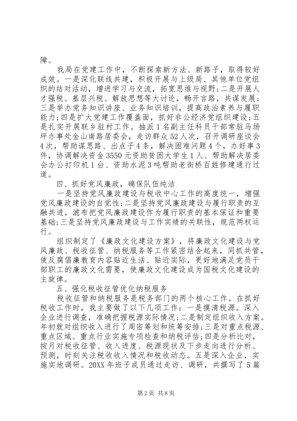 税务局个人年终述职报告两篇_第2页