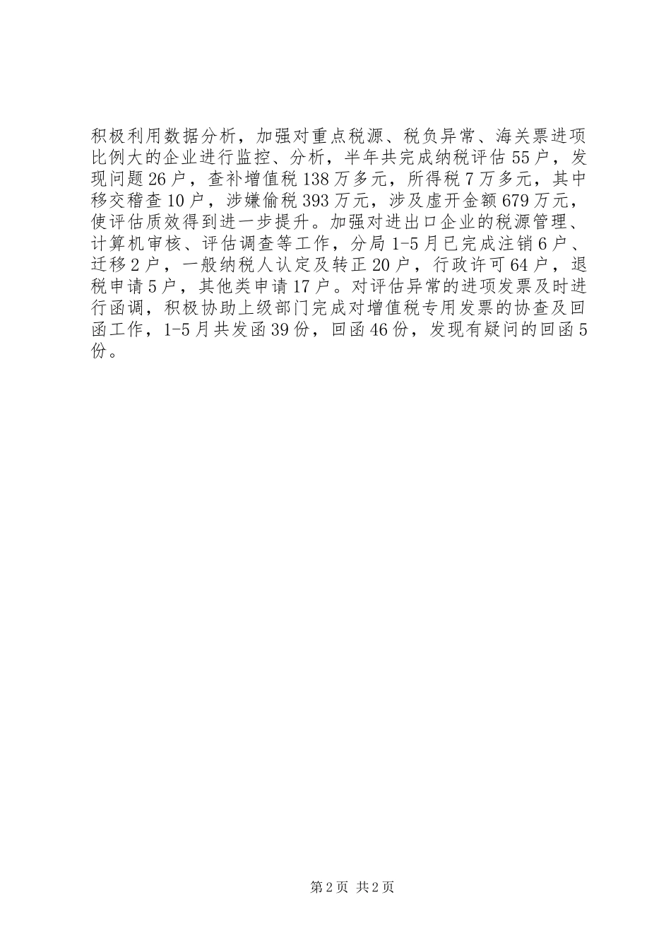 税务局个人上半年工作总结_第2页