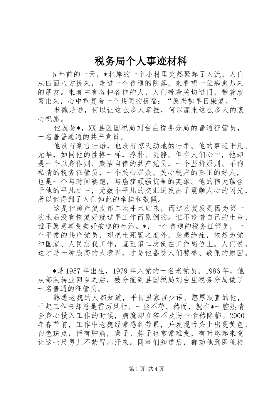 税务局个人事迹材料_第1页