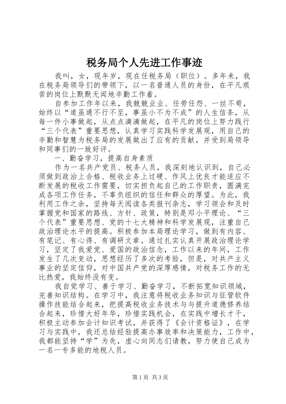 税务局个人先进工作事迹_第1页