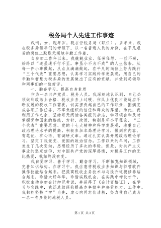 税务局个人先进工作事迹