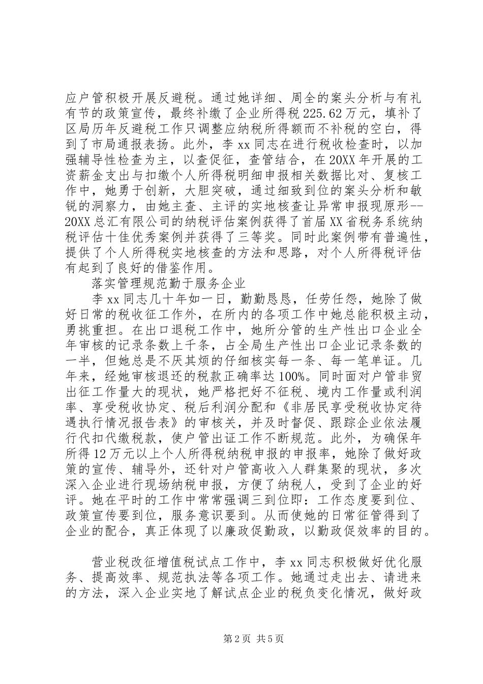 税务局个人先进事迹材料篇_第2页