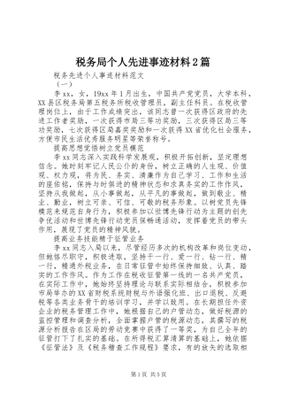 税务局个人先进事迹材料篇