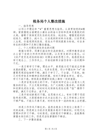 税务局个人整改措施