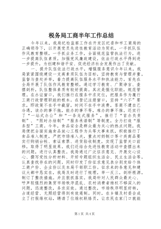 税务局工商半年工作总结