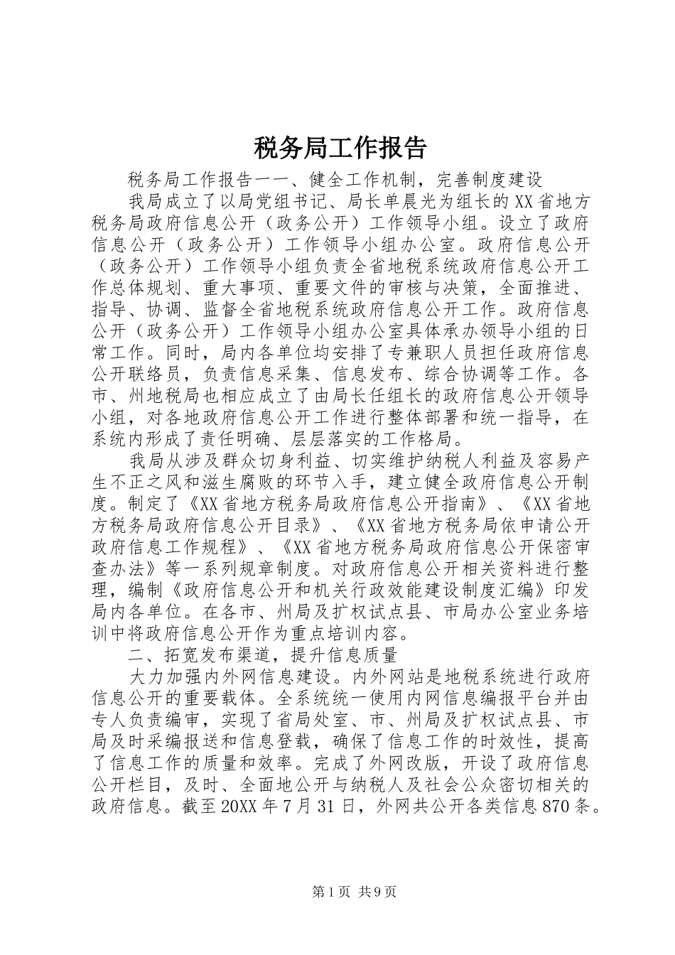 税务局工作报告_第1页