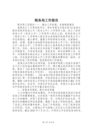 税务局工作报告