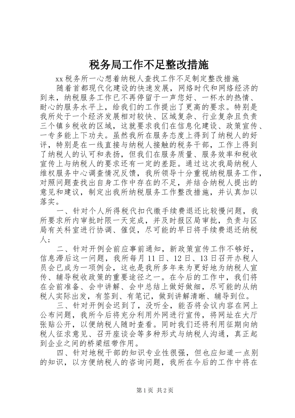 税务局工作不足整改措施_第1页