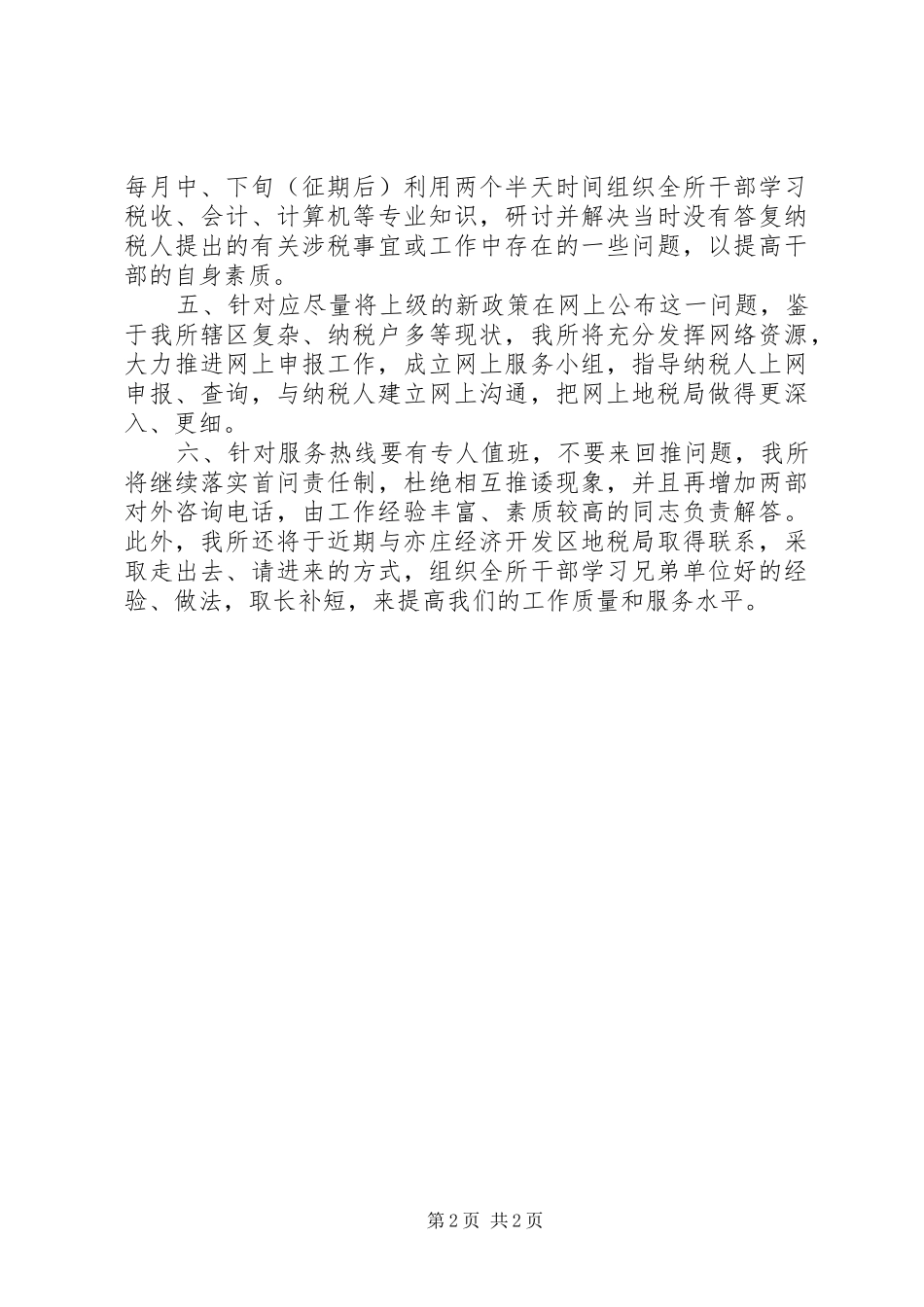 税务局工作不足整改措施_第2页