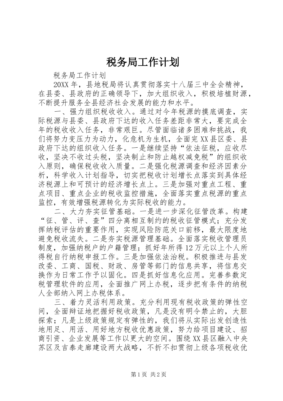 税务局工作计划_第1页
