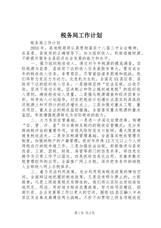 税务局工作计划