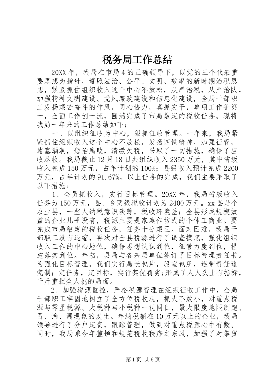 税务局工作总结_第1页