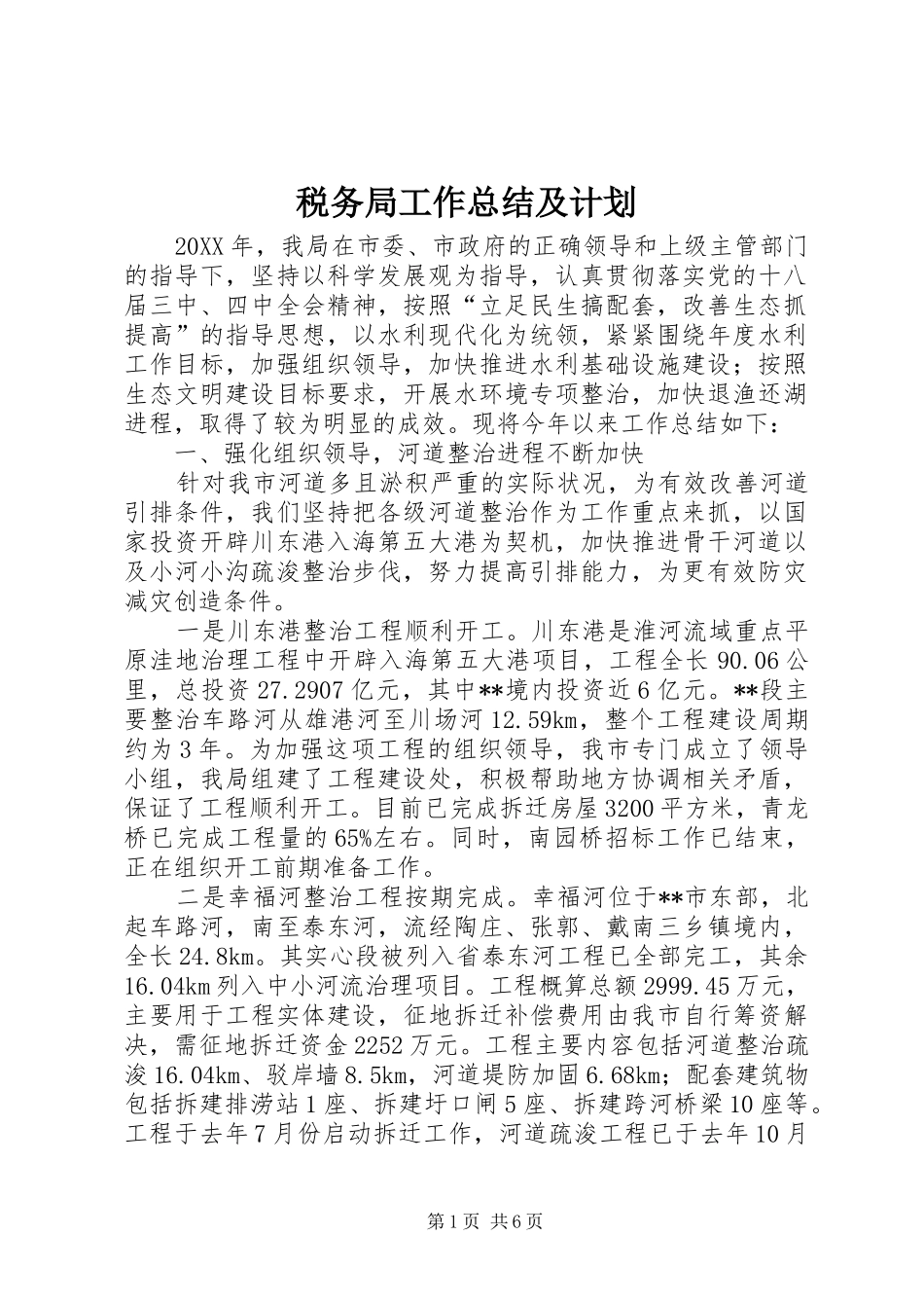 税务局工作总结及计划_第1页