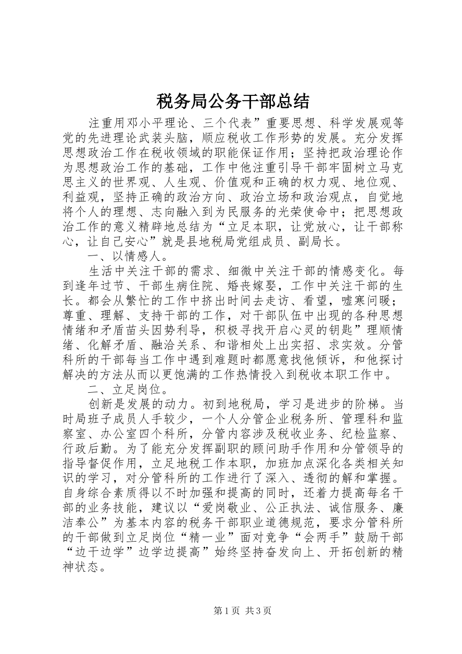 税务局公务干部总结_第1页