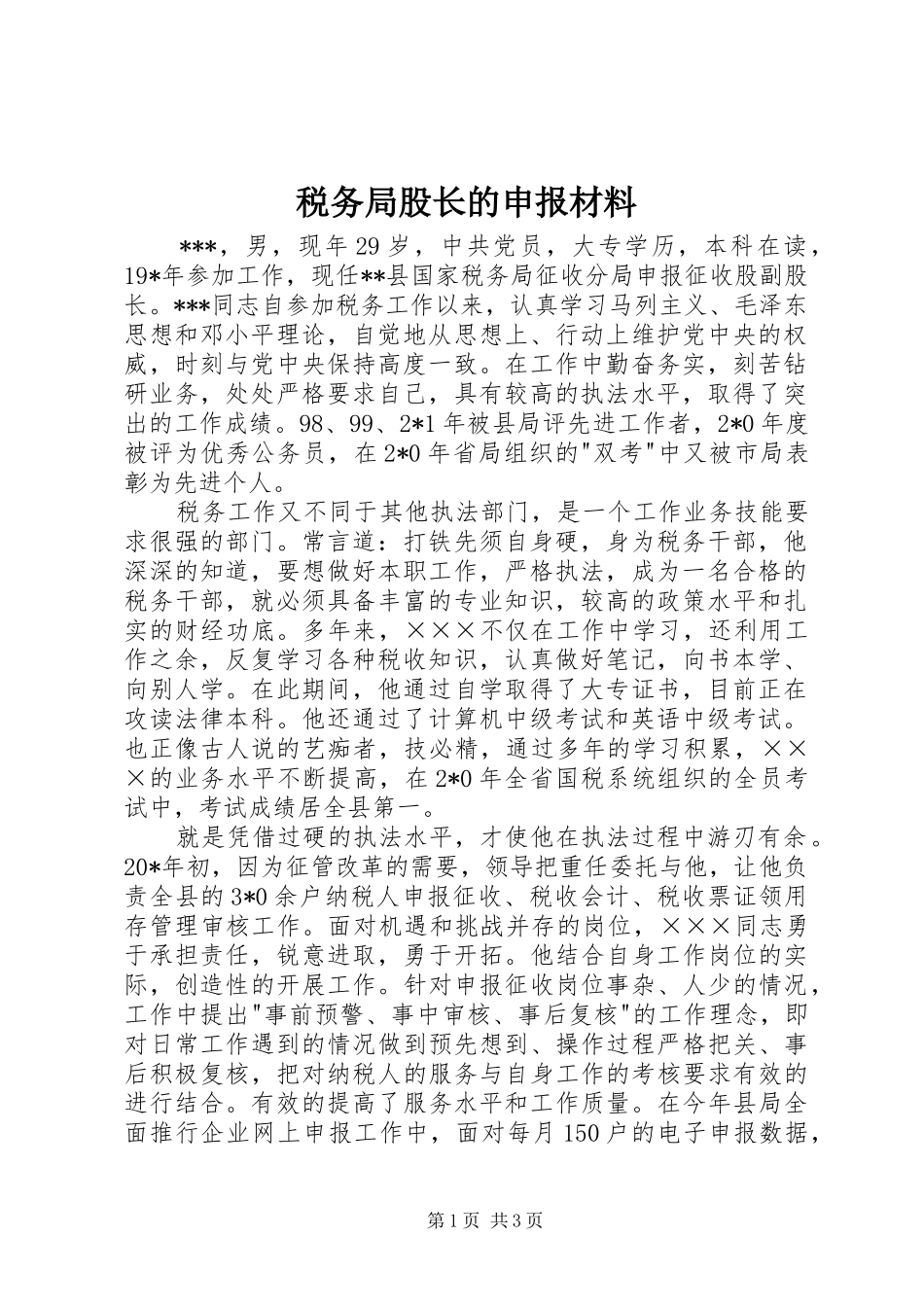 税务局股长的申报材料_第1页