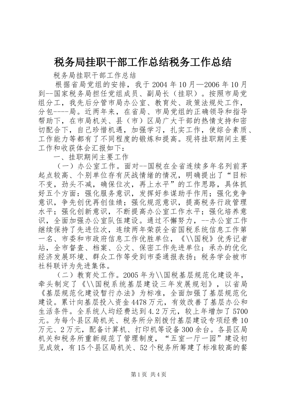 税务局挂职干部工作总结税务工作总结_第1页