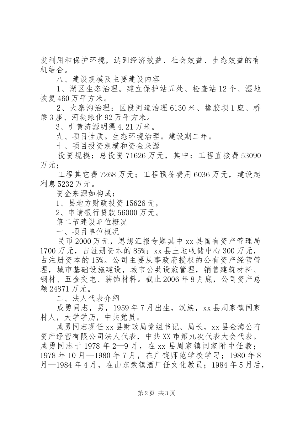 税务局关于湖水源地恢复保护工程可行性研究报告_第2页