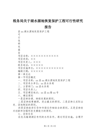 税务局关于湖水源地恢复保护工程可行性研究报告