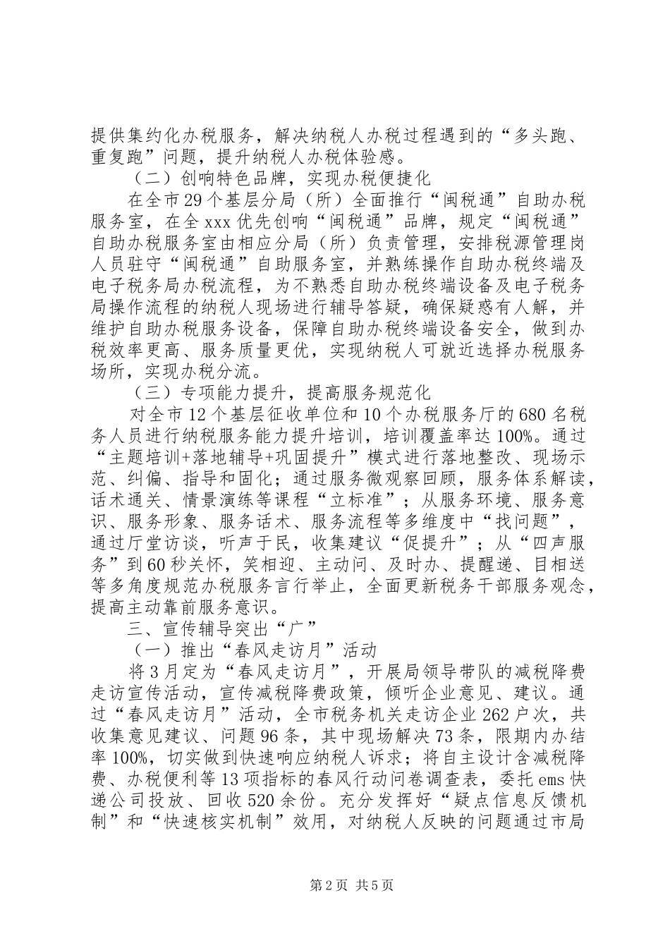 税务局关于近期开展优化税收营商环境工作情况的报告_第2页