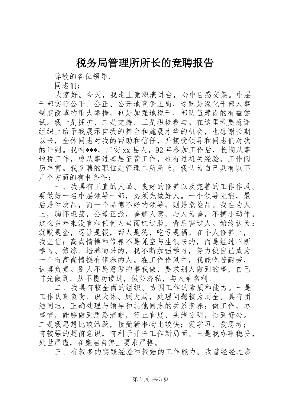 税务局管理所所长的竞聘报告_第1页