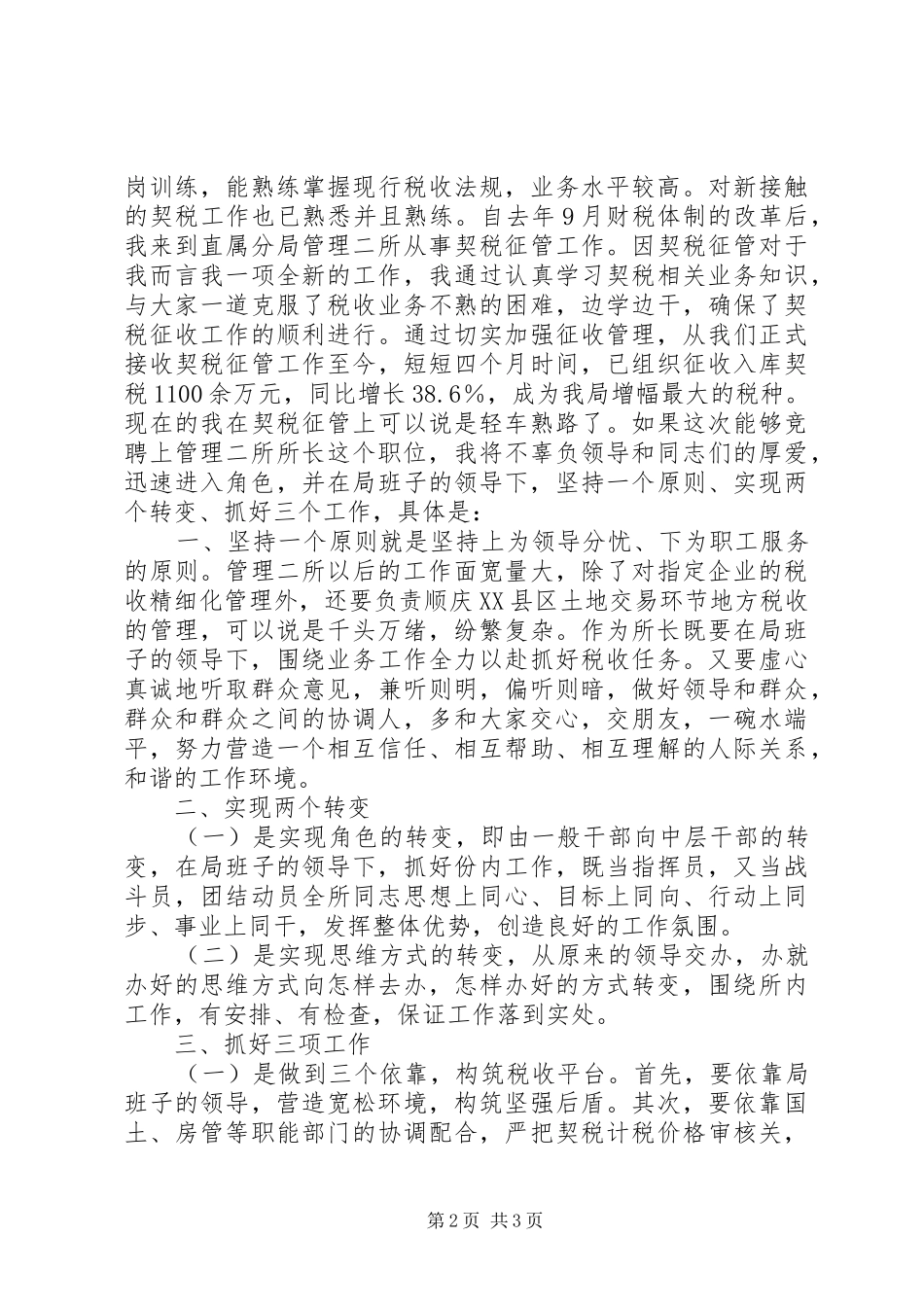 税务局管理所所长的竞聘报告_第2页