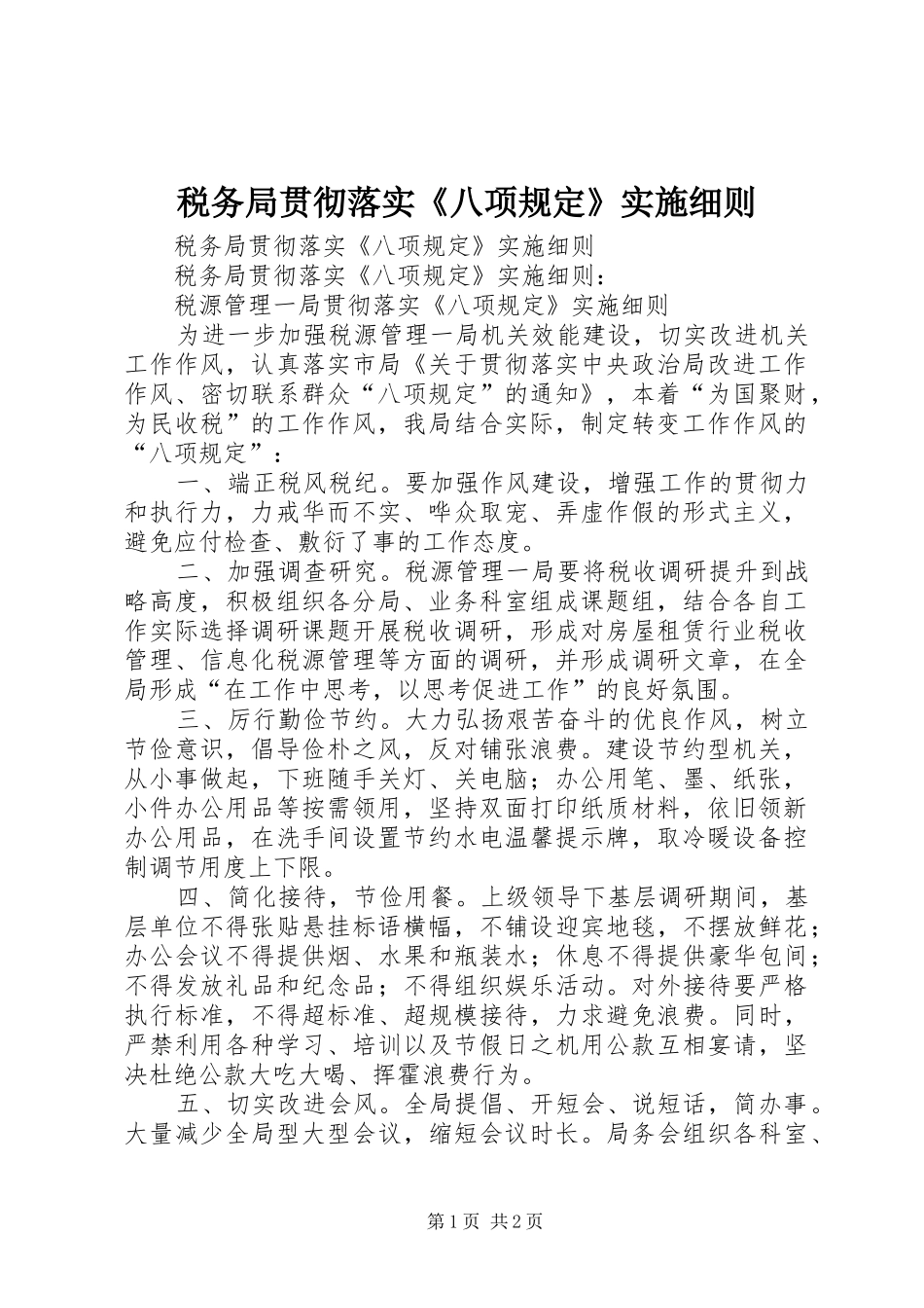 税务局贯彻落实八项规定实施细则_第1页