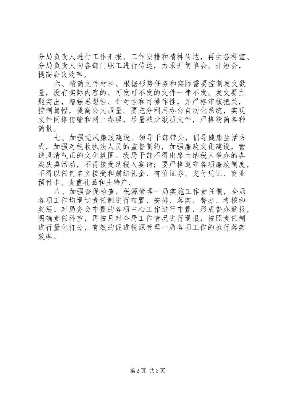 税务局贯彻落实八项规定实施细则_第2页
