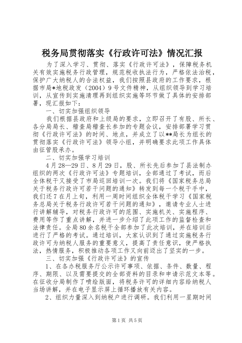 税务局贯彻落实行政许可法情况汇报_第1页