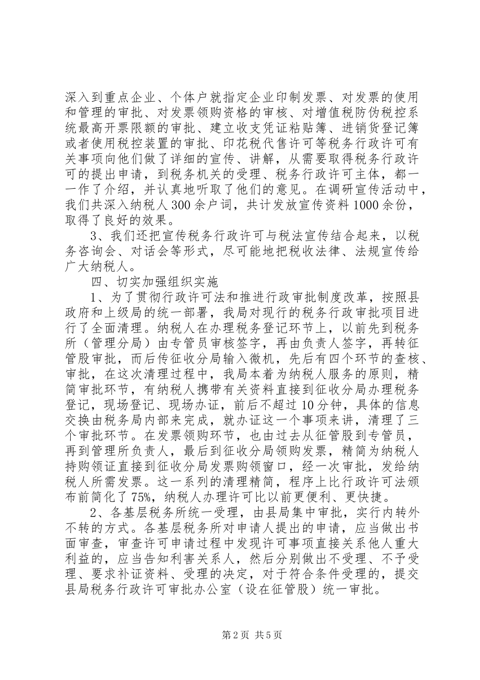 税务局贯彻落实行政许可法情况汇报_第2页