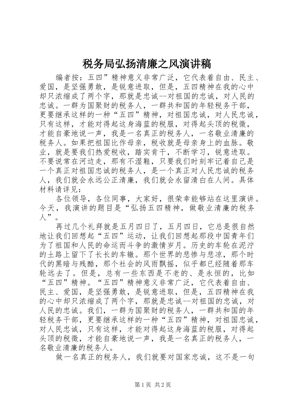 税务局弘扬清廉之风演讲稿_第1页